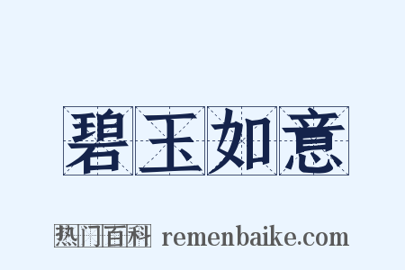 碧玉如意是什么意思的图片